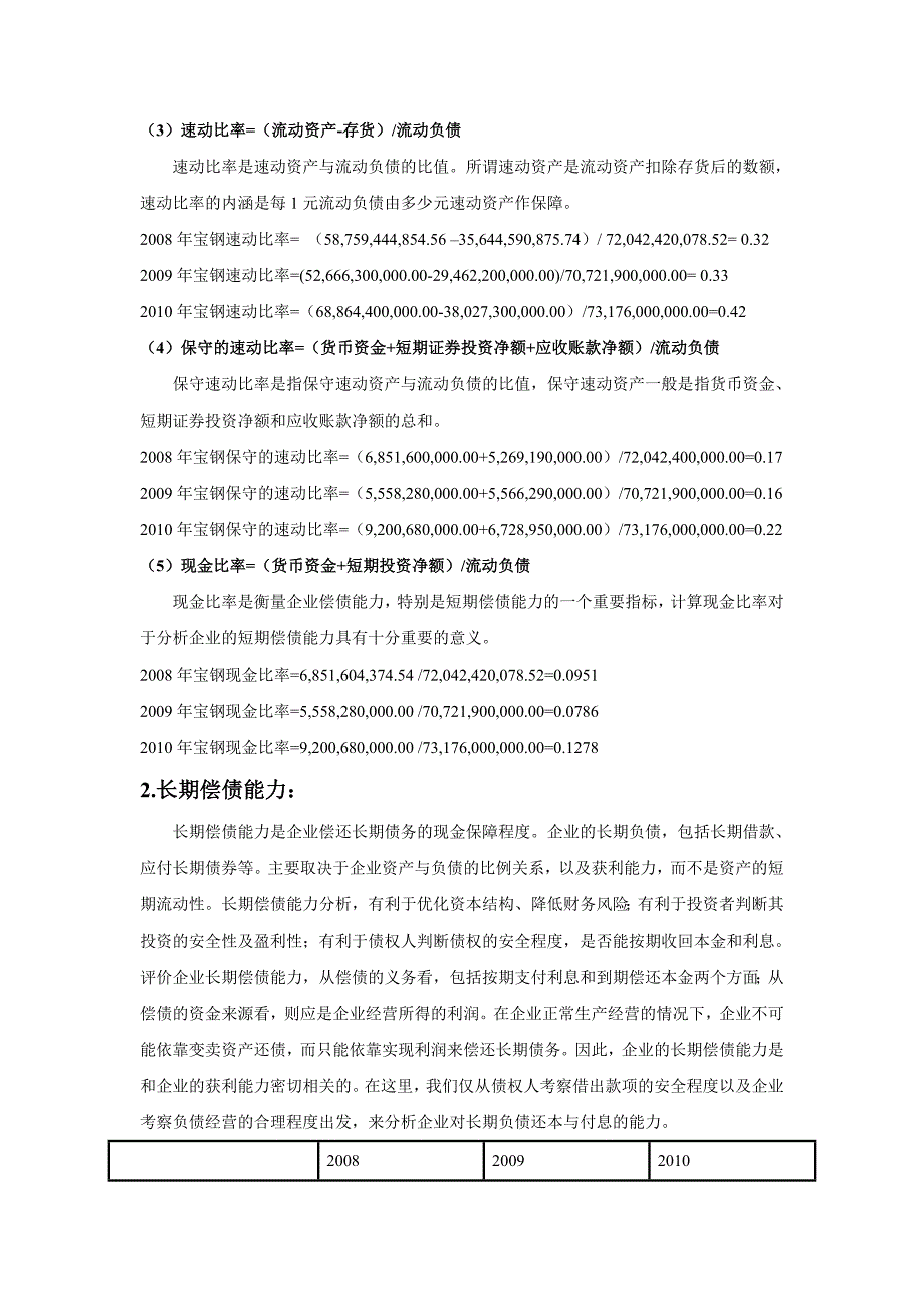 2008年至2010年宝钢偿债能力分析_第3页