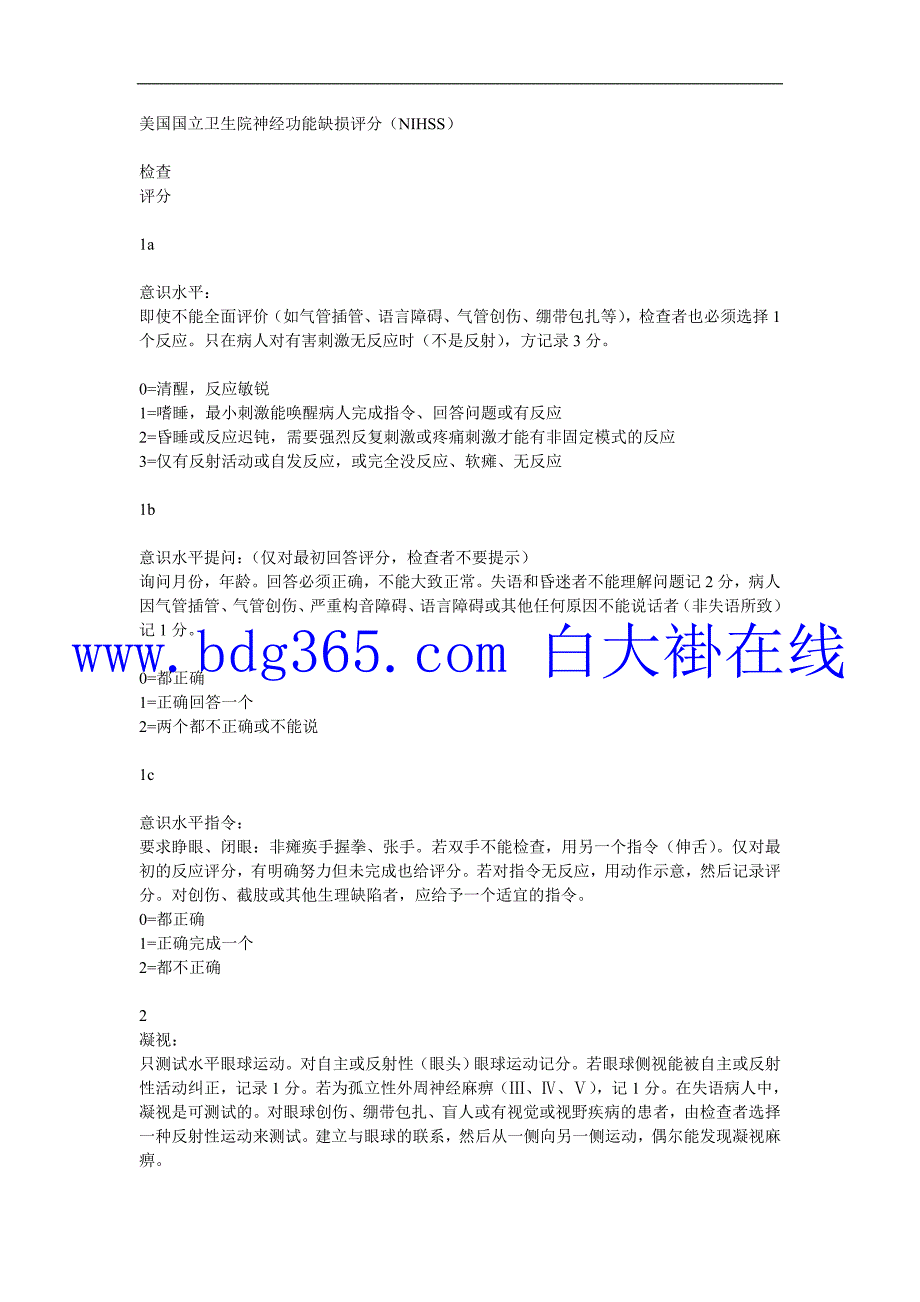 美国国立卫生院神经功能缺损评分（NIHSS）_第1页