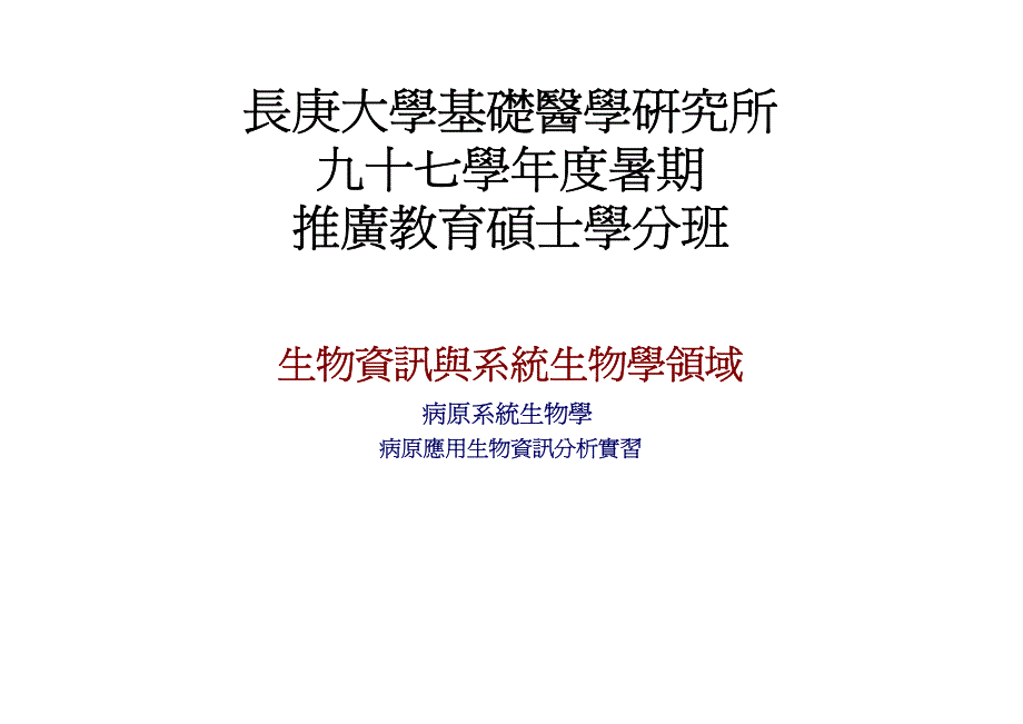 长庚大学基础医学研究所_第1页