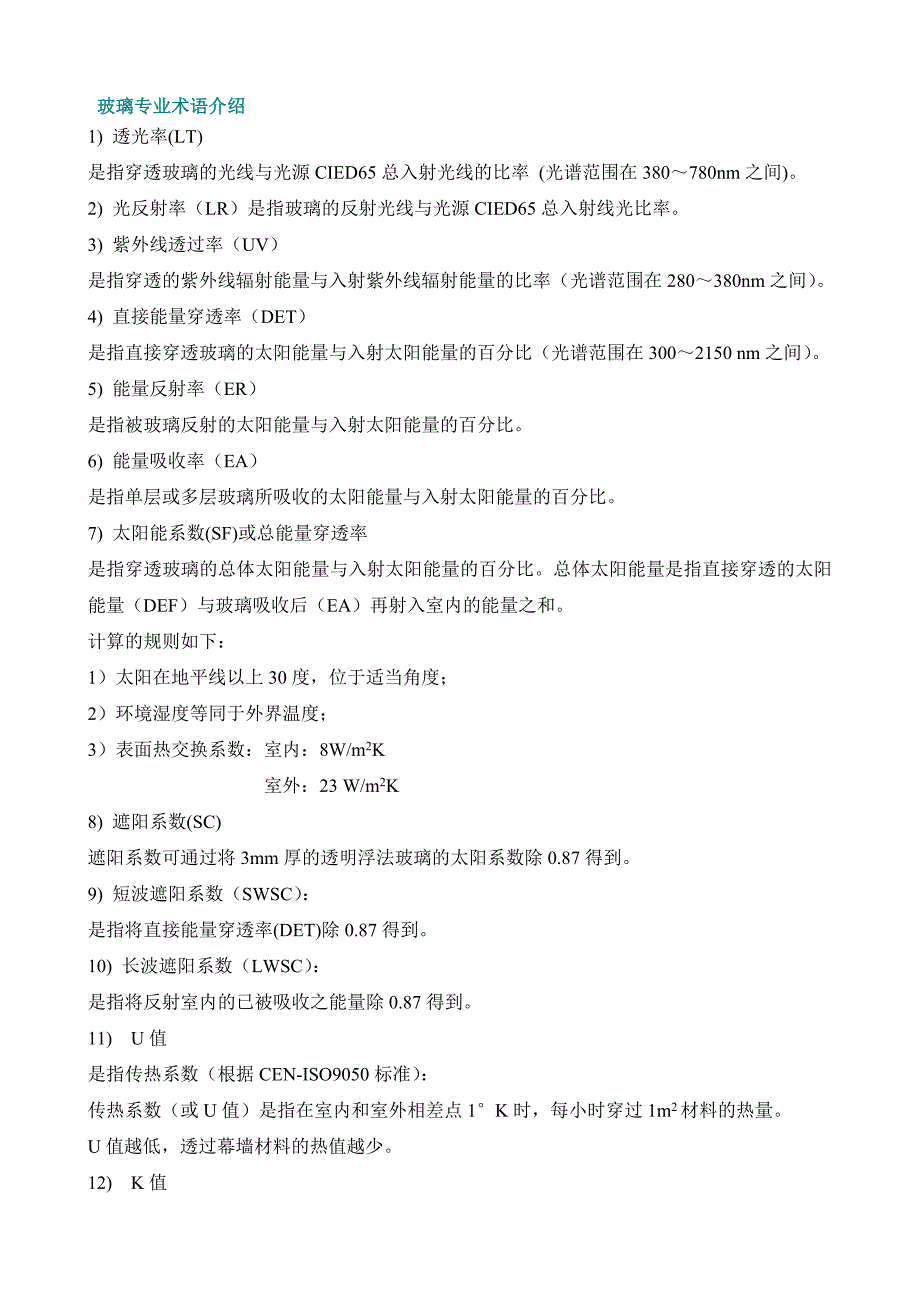 玻璃专业术语介绍_第1页