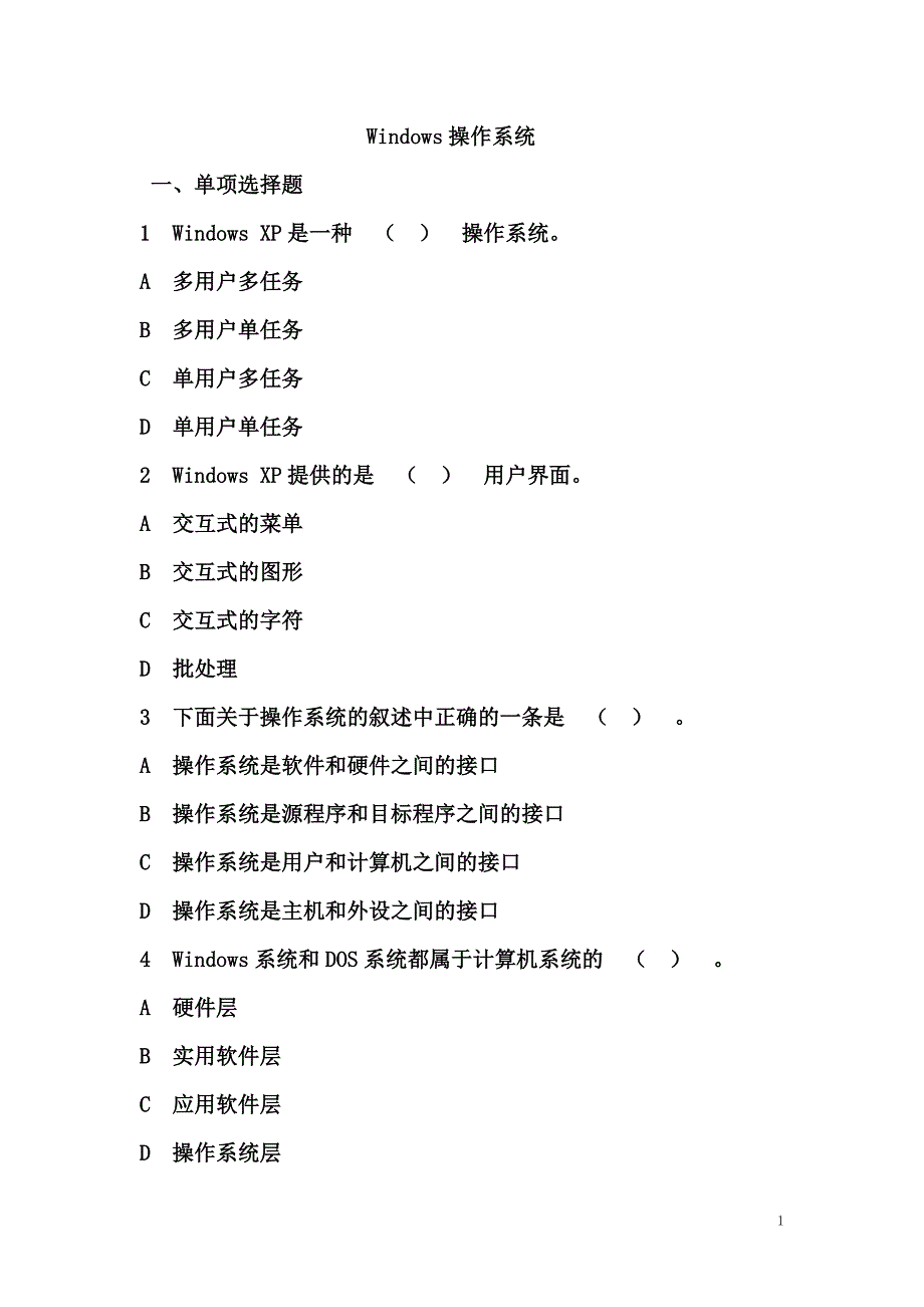 计算机基础(windows)题库_第1页