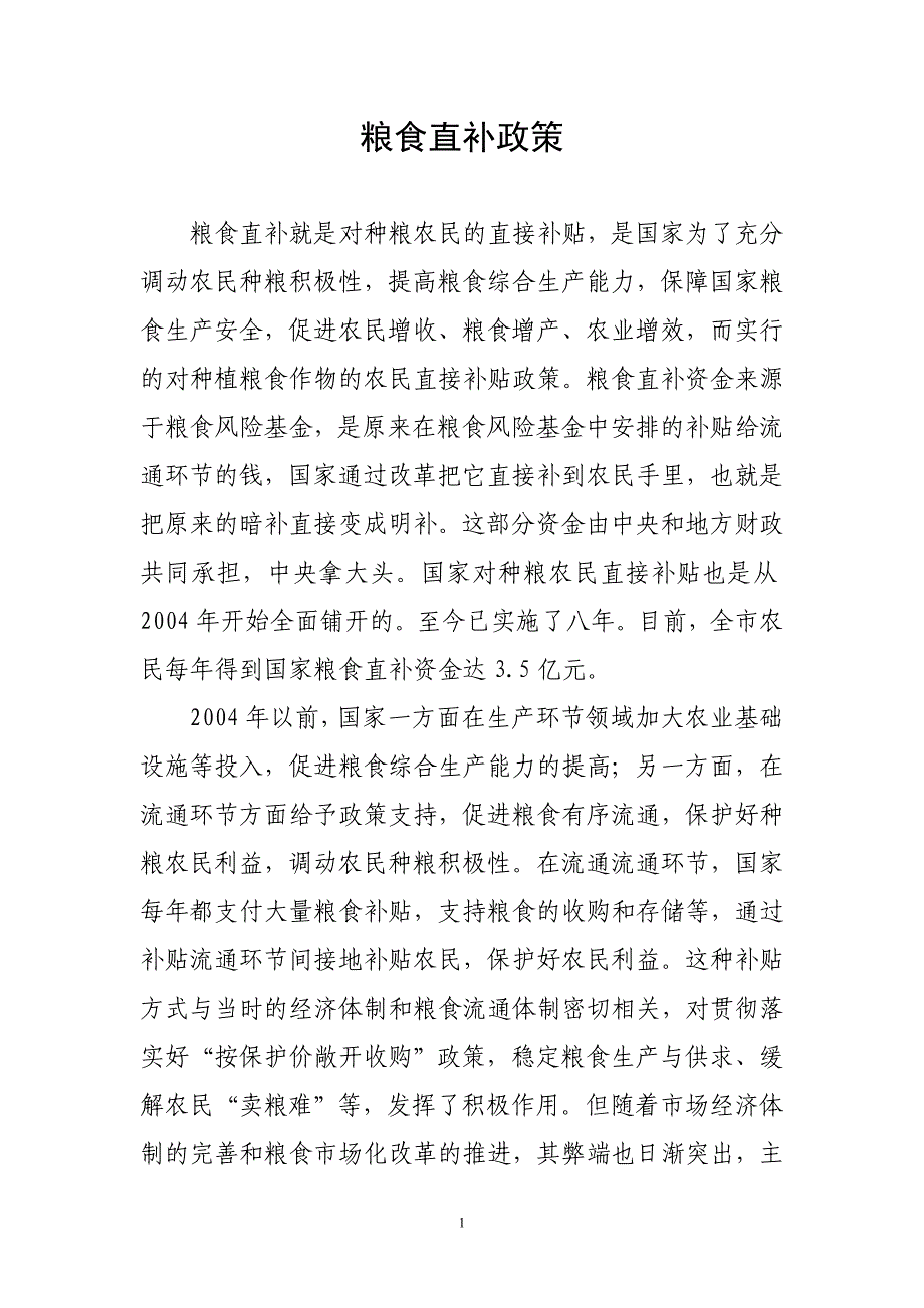 粮食直补政策(农网)_第1页