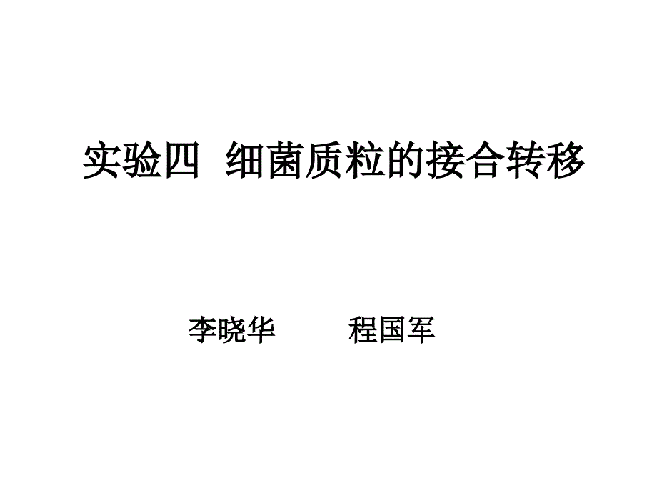 实验四  细菌质粒的接合转移_第1页