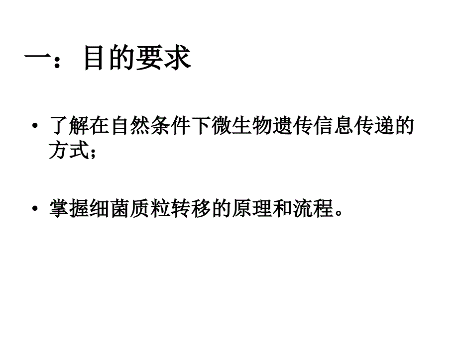 实验四  细菌质粒的接合转移_第2页