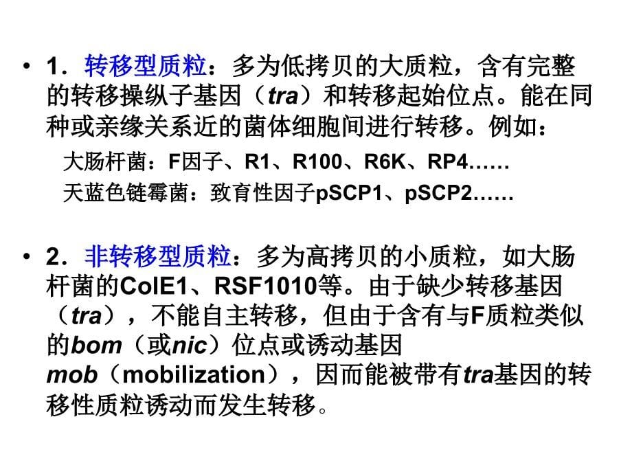 实验四  细菌质粒的接合转移_第5页