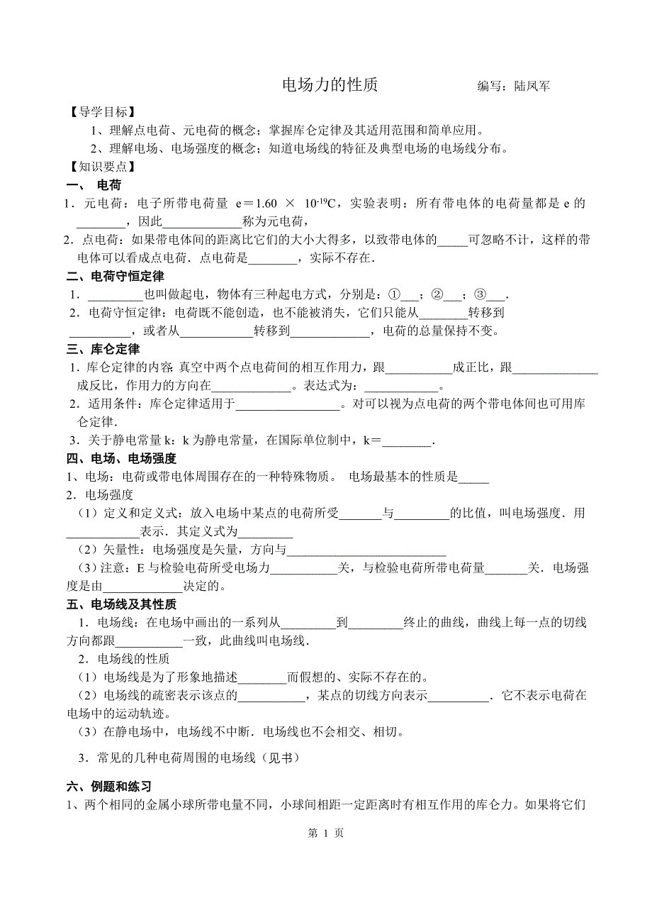 电场力的性质复习题_第1页