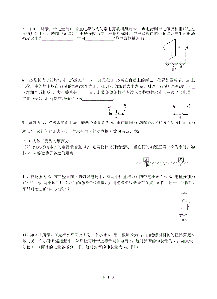 电场力的性质复习题_第3页