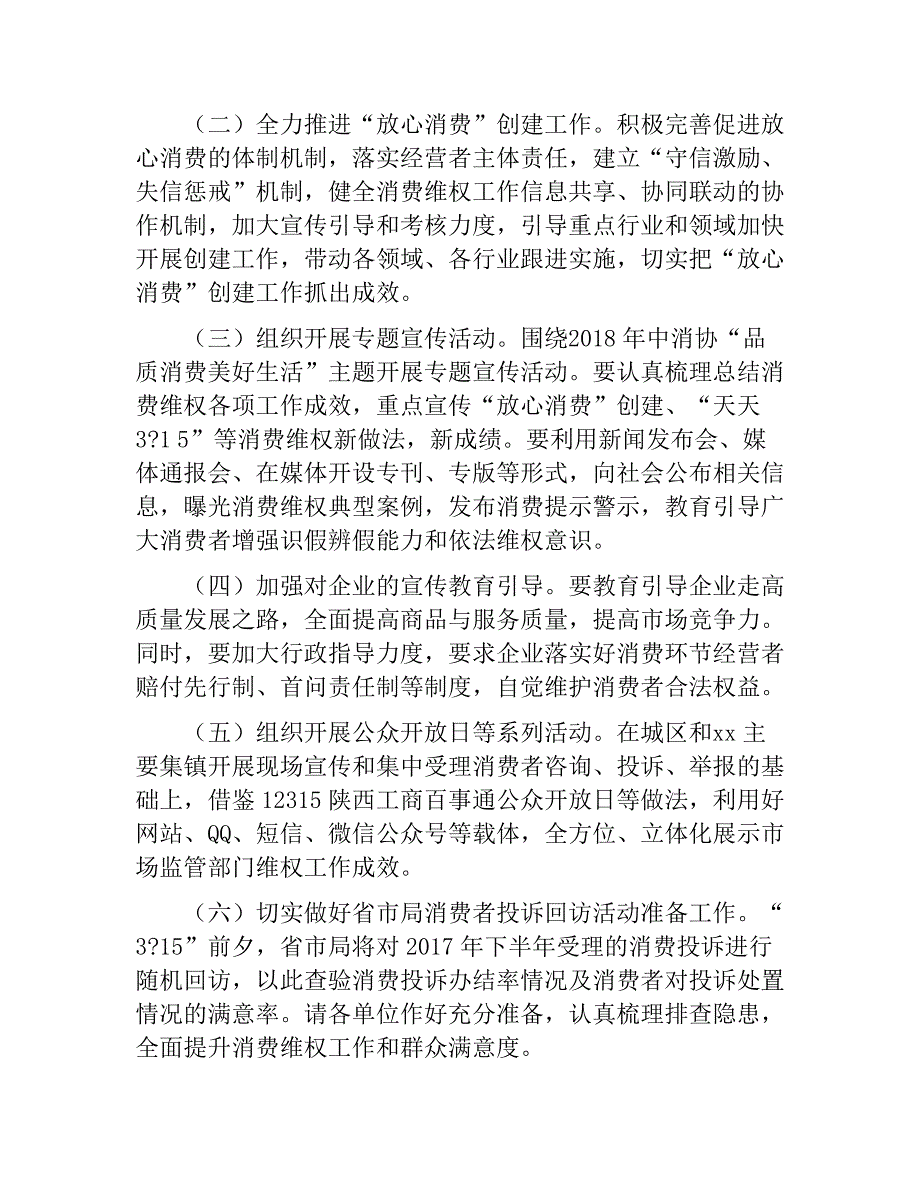 2018年315国际消费者权益日宣传活动方案.docx_第2页