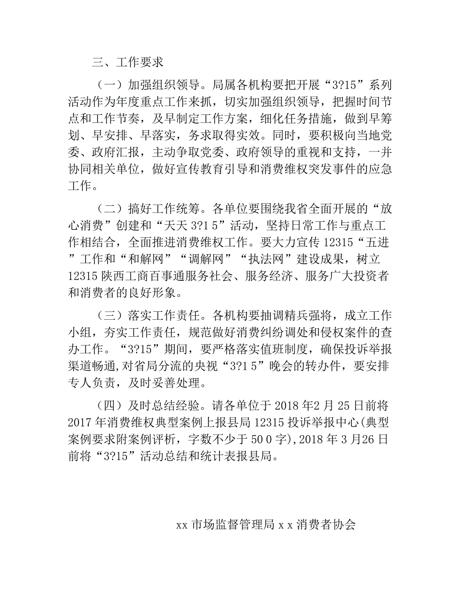 2018年315国际消费者权益日宣传活动方案.docx_第3页