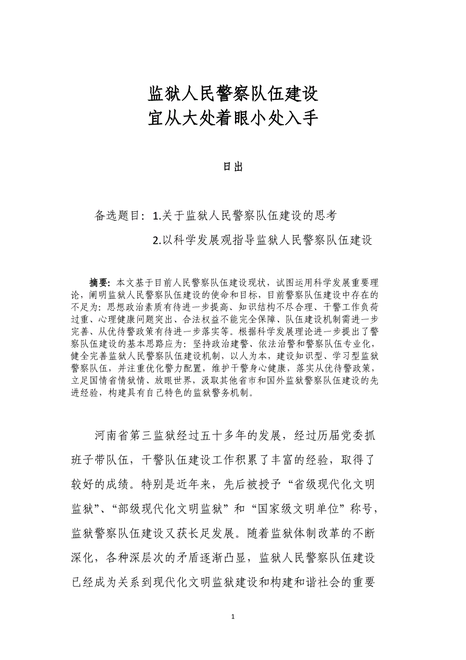 警察队伍建设宜从大处着眼小处入手_第1页