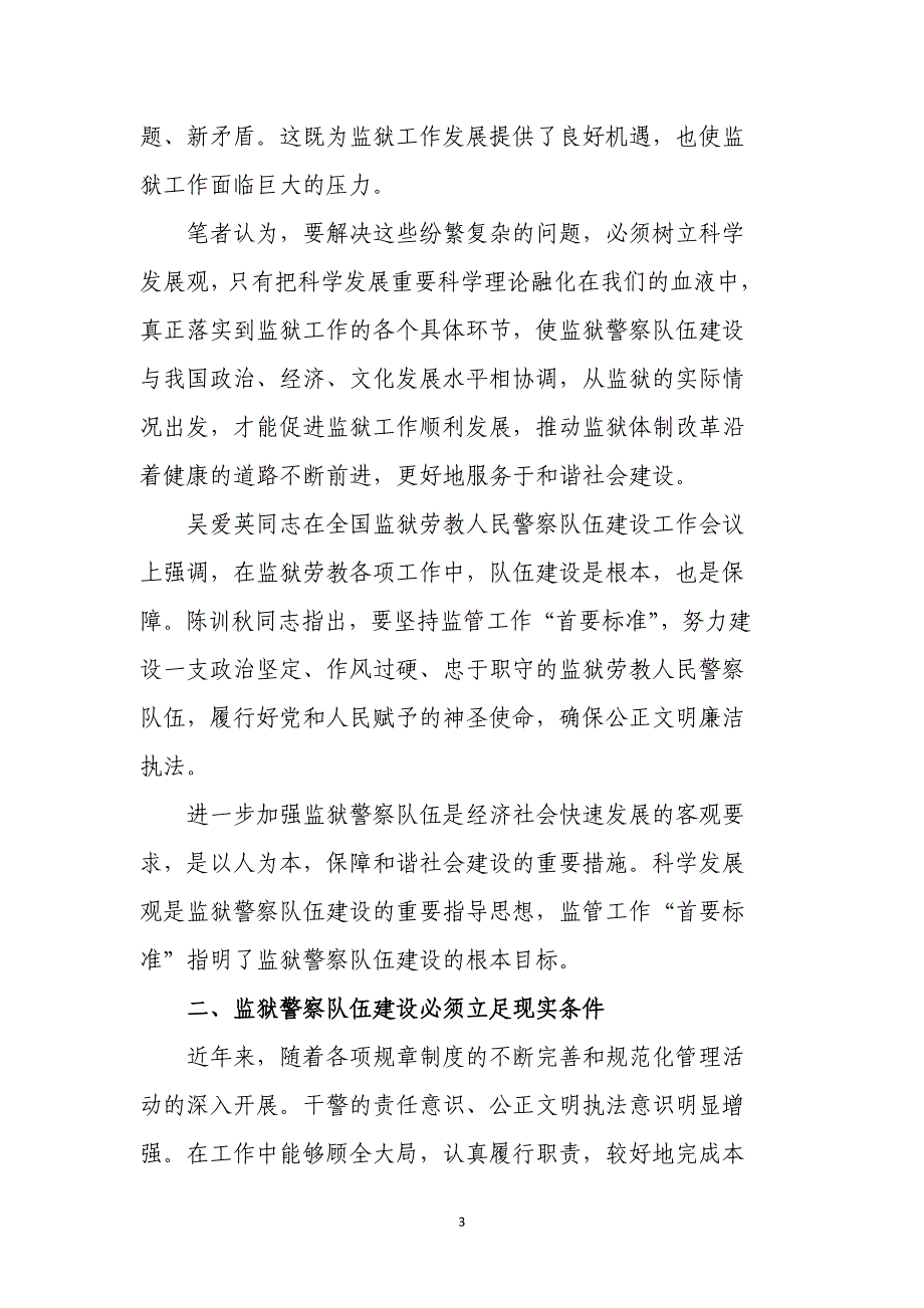 警察队伍建设宜从大处着眼小处入手_第3页