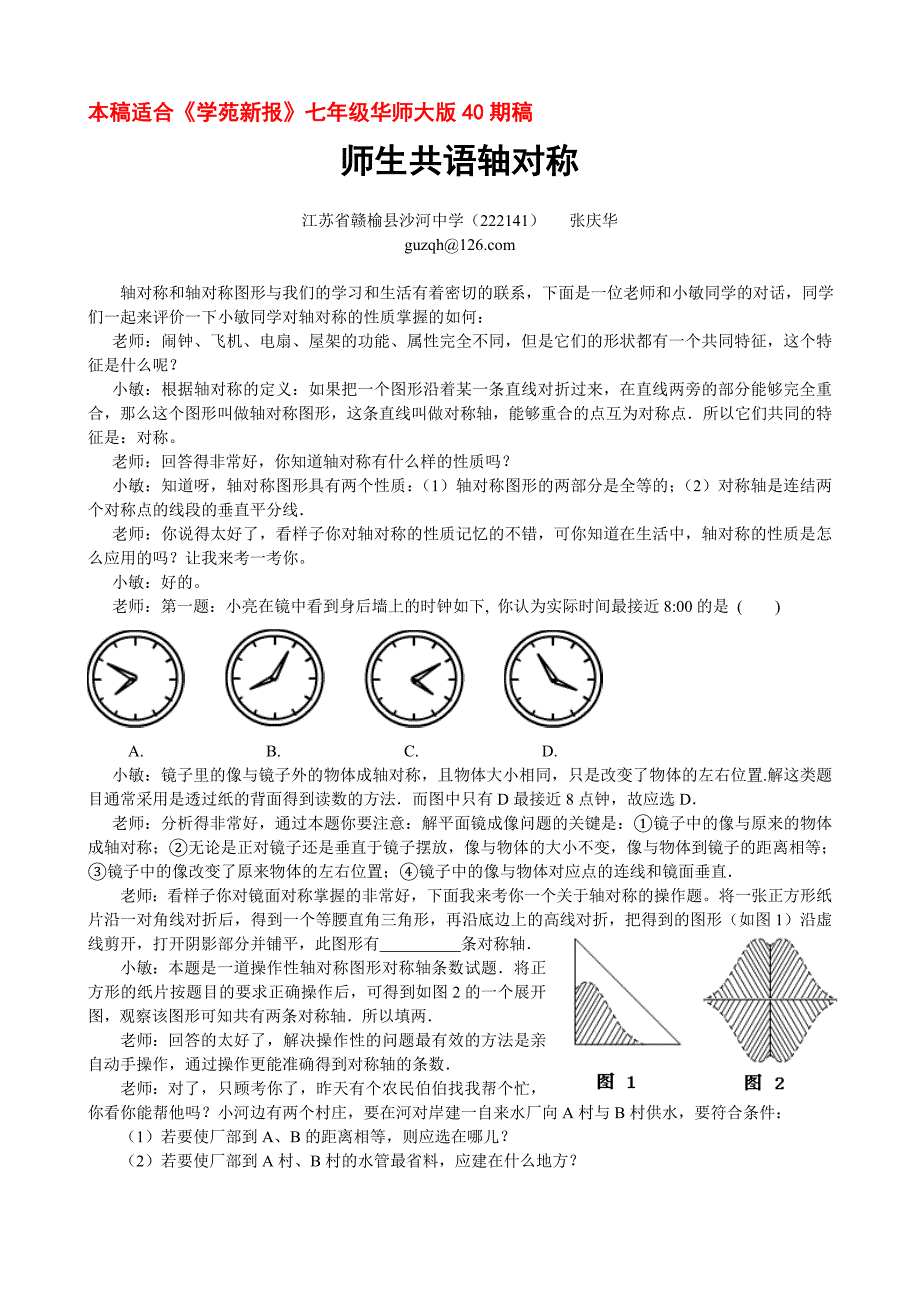 趣说轴对称的性质(学苑新报华师7-40期)_第1页