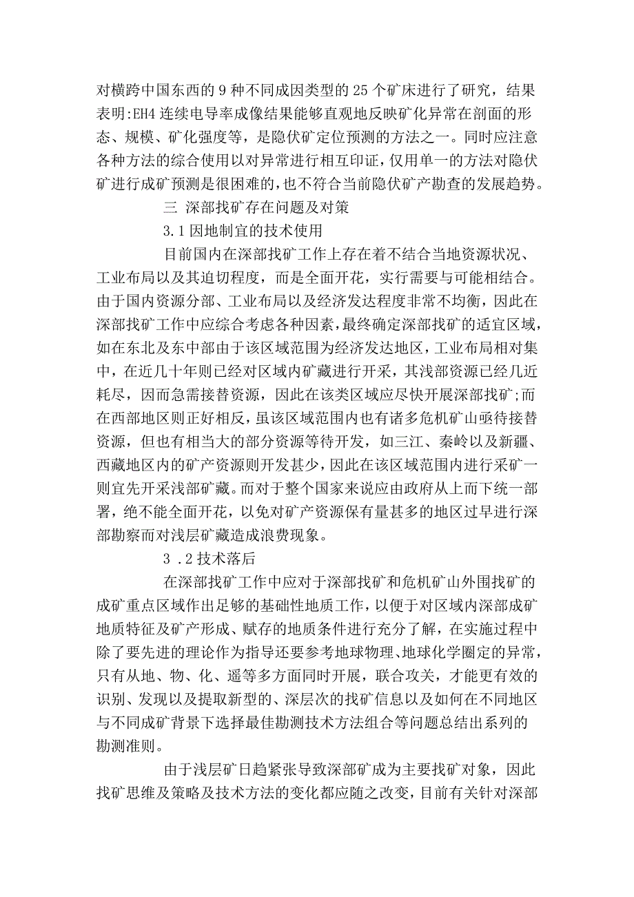 论述地质勘查方法及深部找矿存在问题_第4页