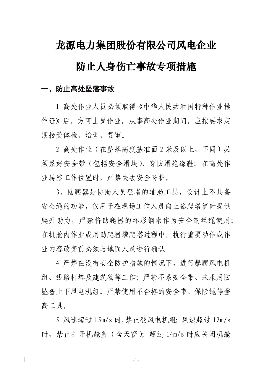 xx风电集团防止人身伤亡事故专项措施-终稿_第1页