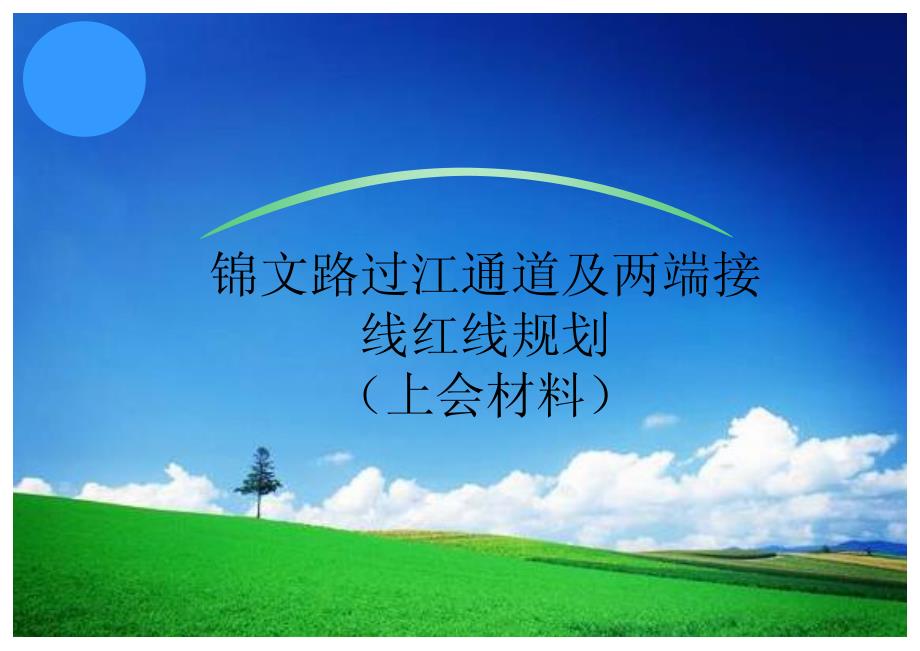 锦文路过江通道及两端接线红线规划——项目审查会(简本1)_第1页