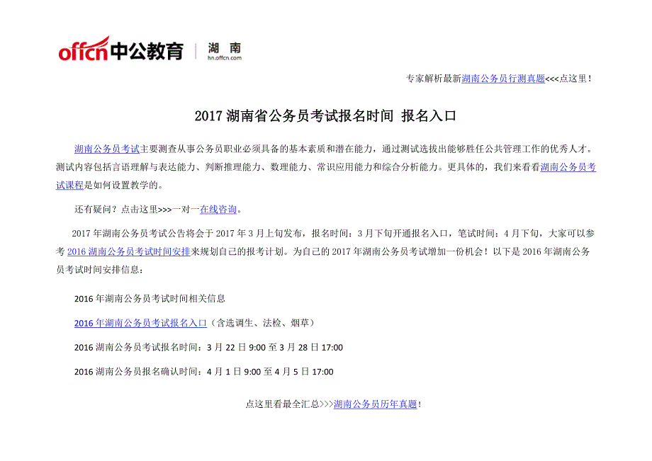 2017湖南省公务员考试报名时间 报名入口_第1页