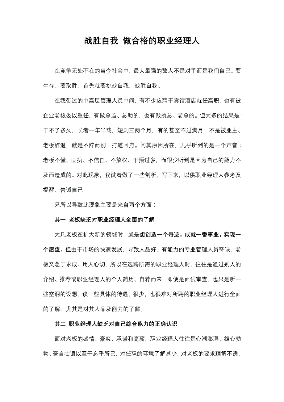 战胜自我做合格职业经理人_第1页