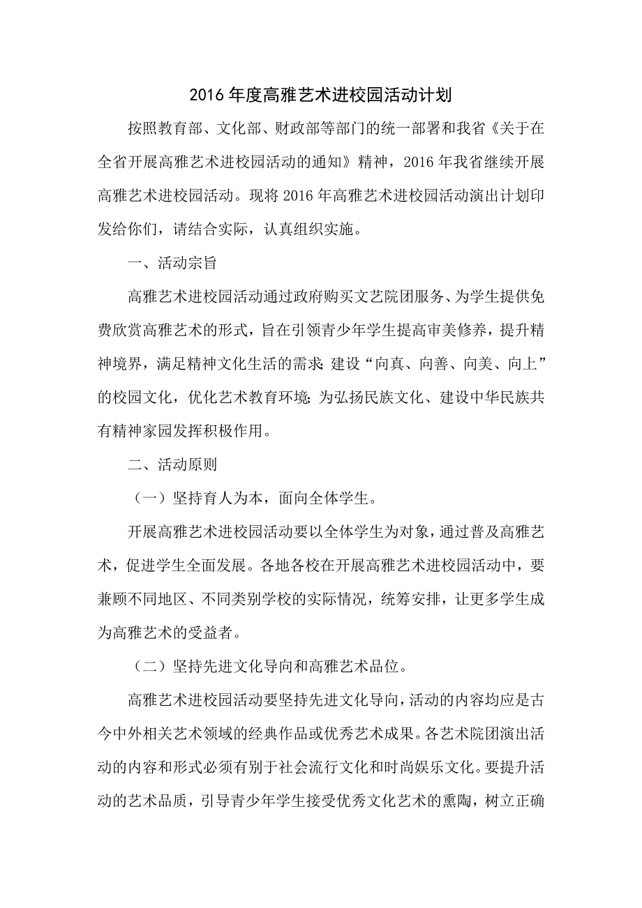 高雅艺术进校园活动计划_第1页