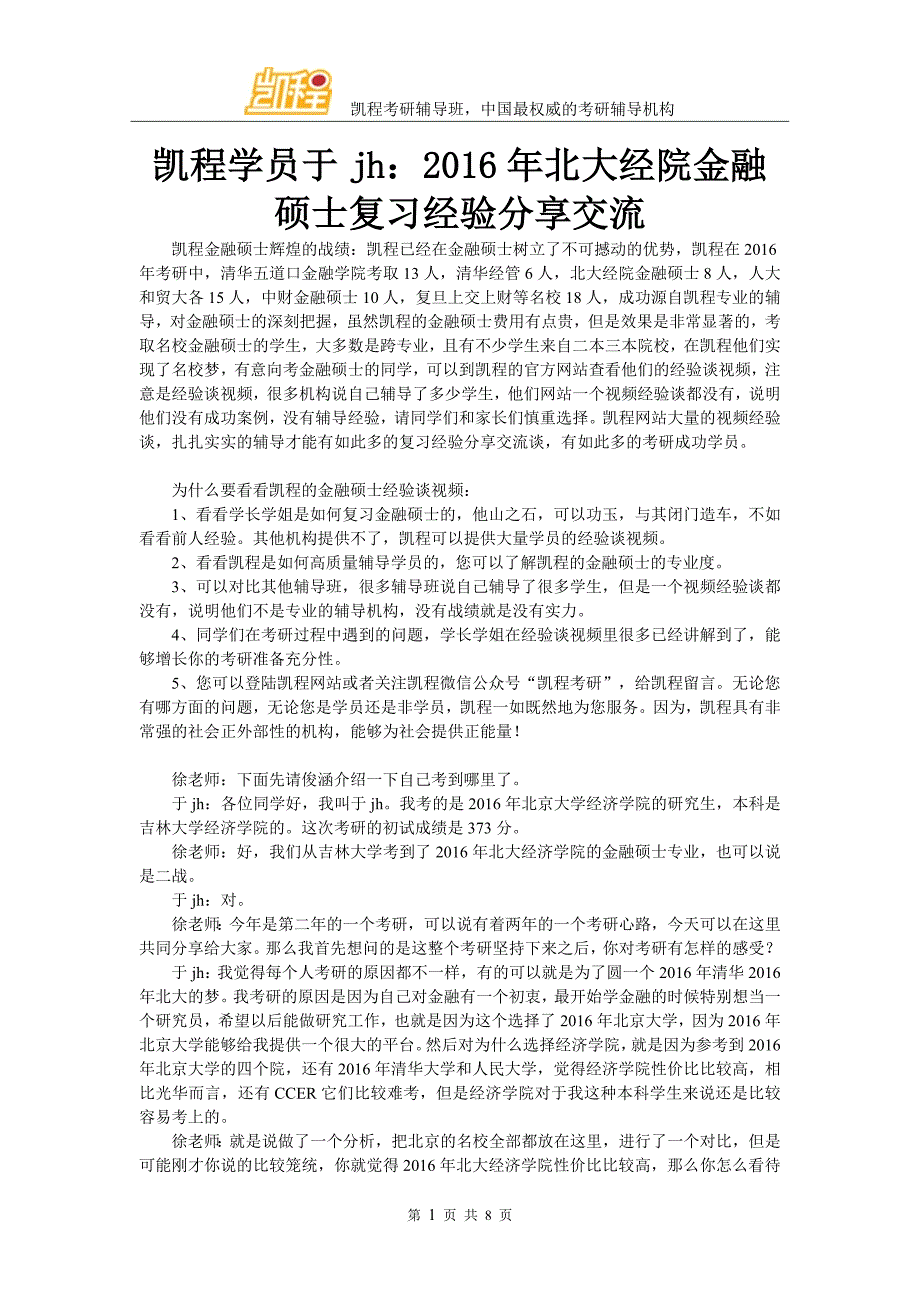 凯程学员于jh：2016年北大经院金融硕士复习经验分享交流_第1页