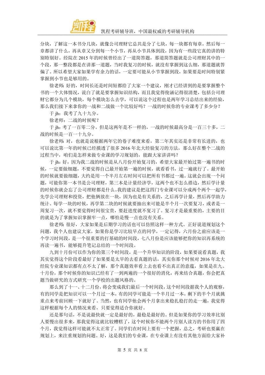 凯程学员于jh：2016年北大经院金融硕士复习经验分享交流_第5页