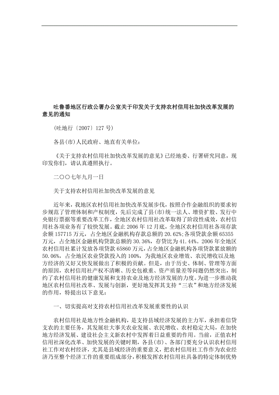 支持农村信用社加快改革发展的_第1页