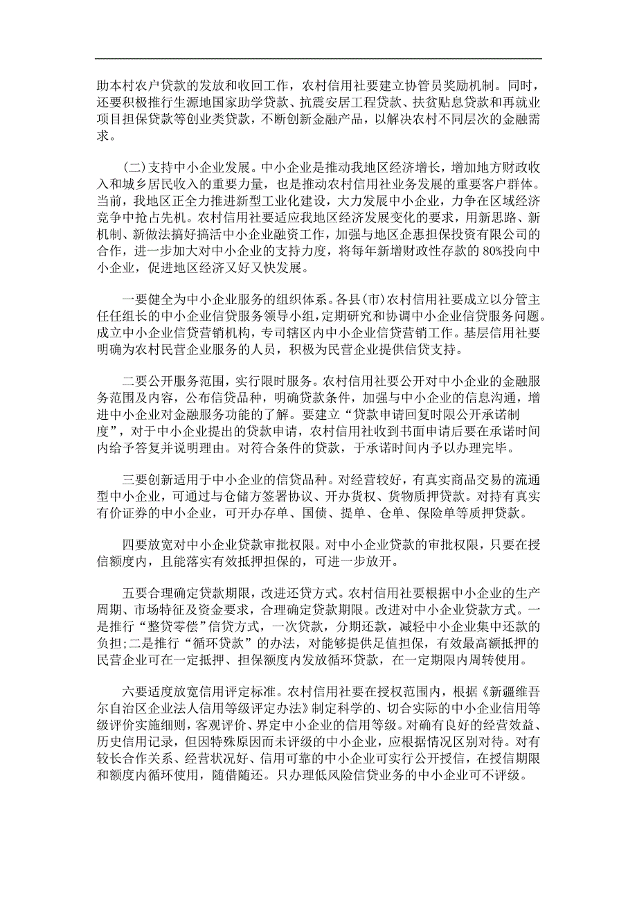 支持农村信用社加快改革发展的_第4页