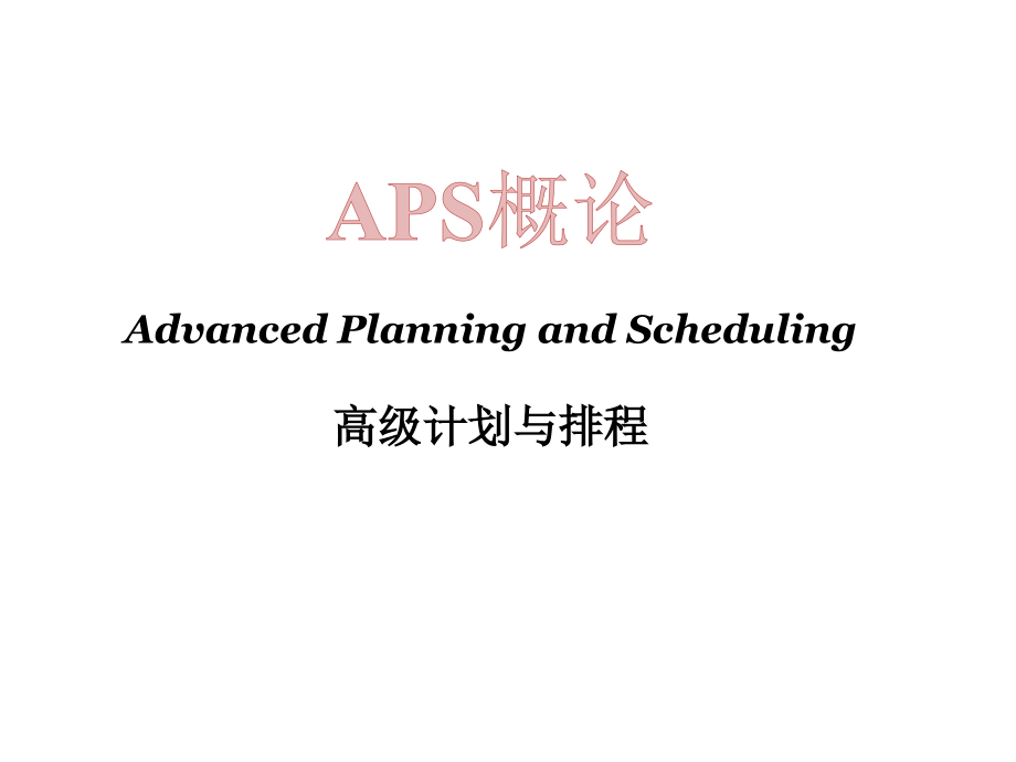 APS高级计划与排程讲座PPT_第2页