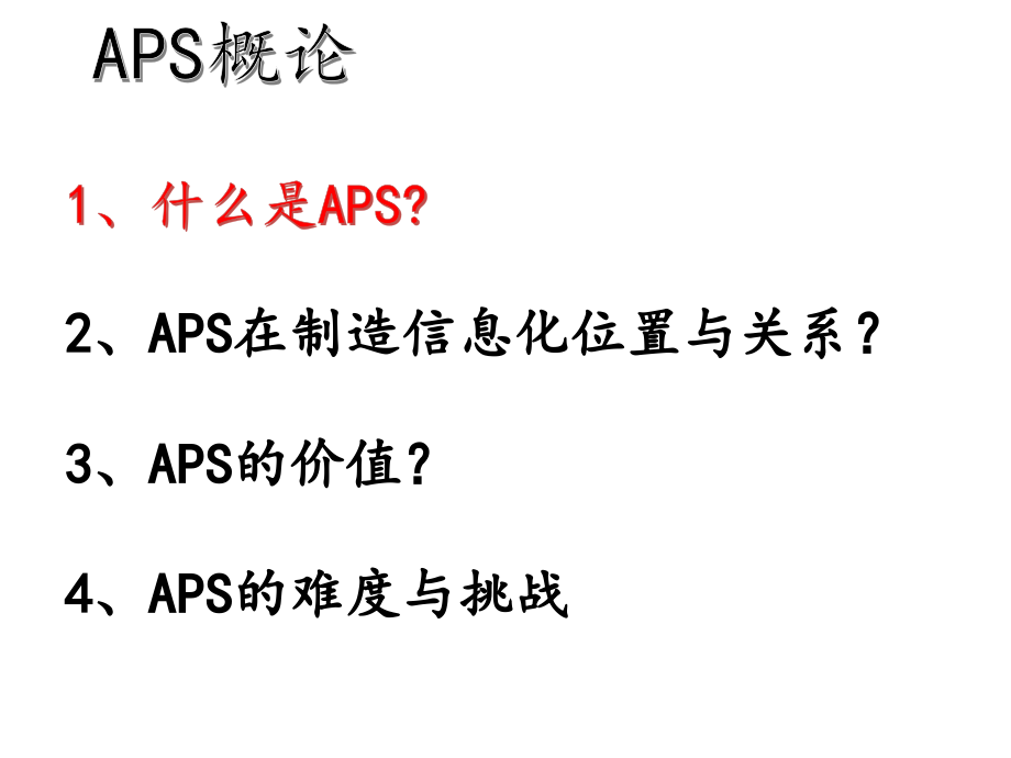 APS高级计划与排程讲座PPT_第3页