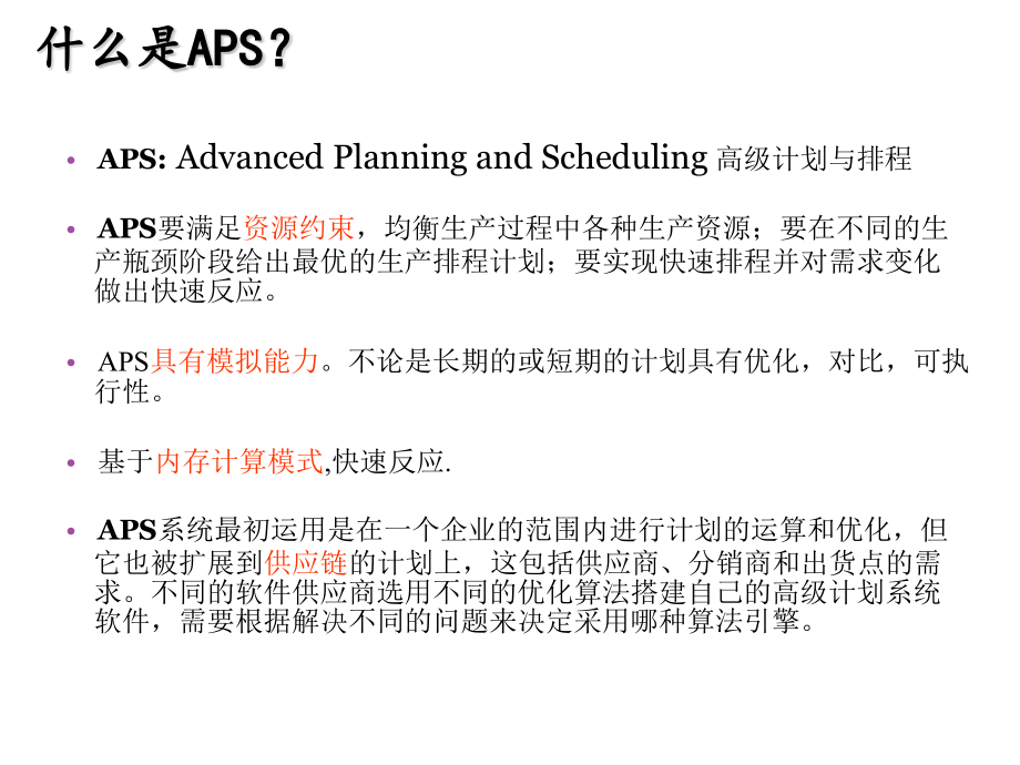 APS高级计划与排程讲座PPT_第4页