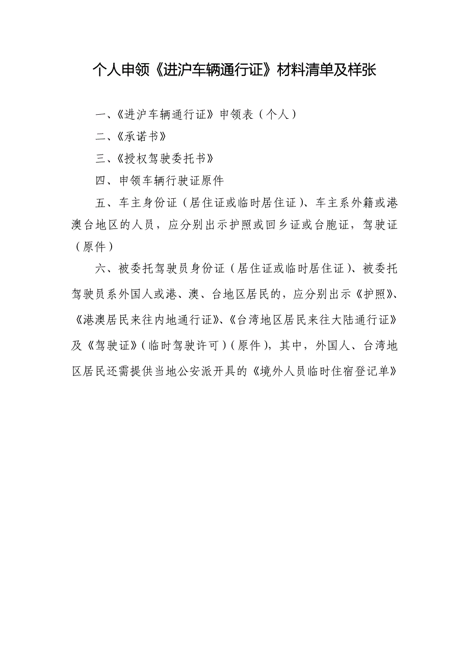 个人申领进沪车辆通行证材料清单及样张_第1页