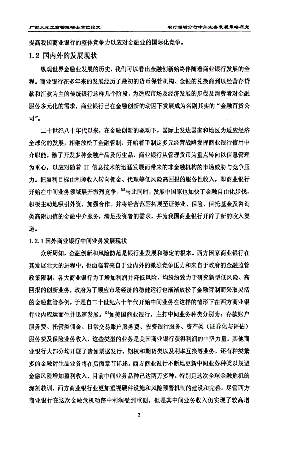 农行深圳分行中间业务发展策略研究-new_第2页