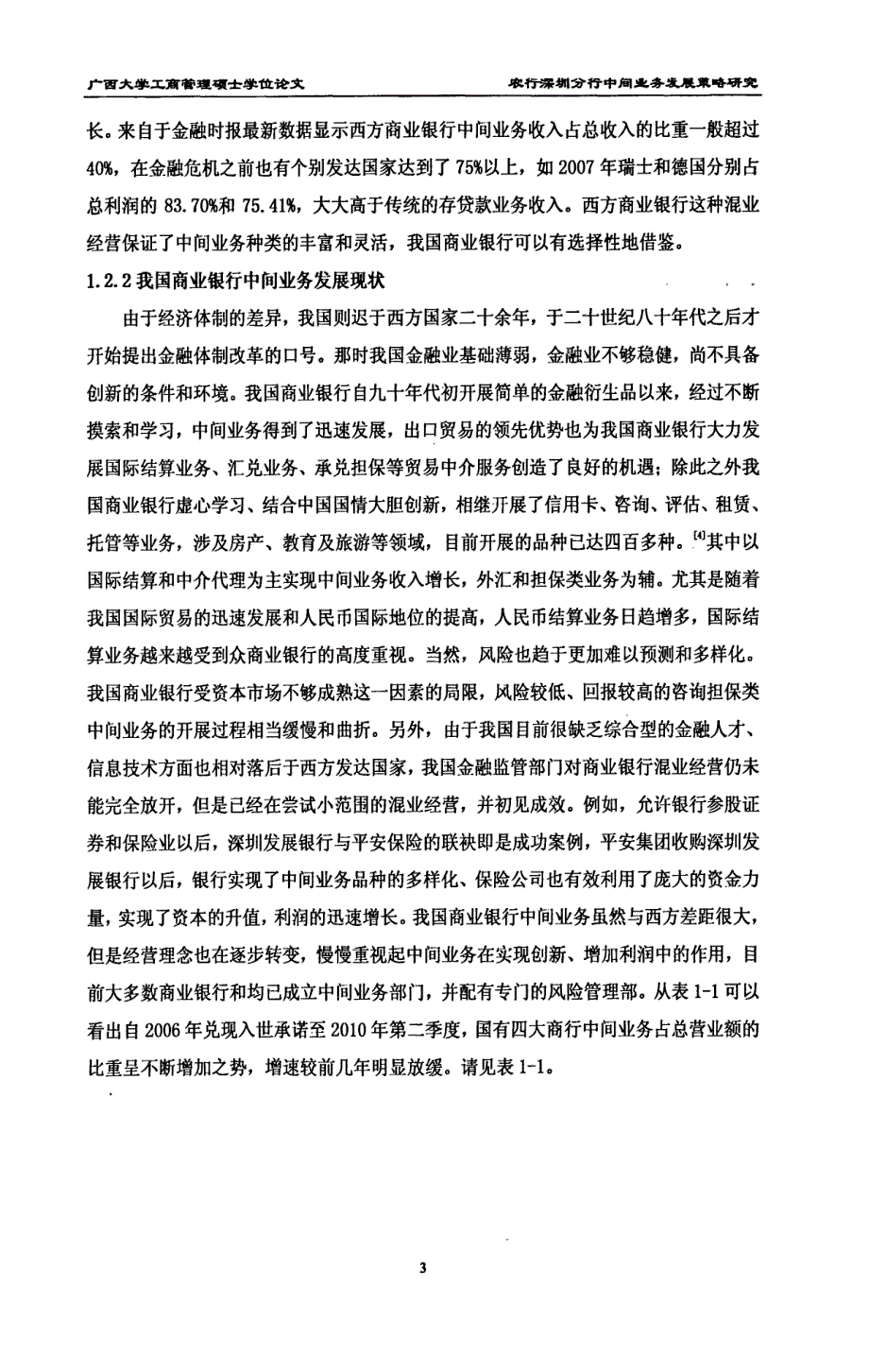 农行深圳分行中间业务发展策略研究-new_第3页