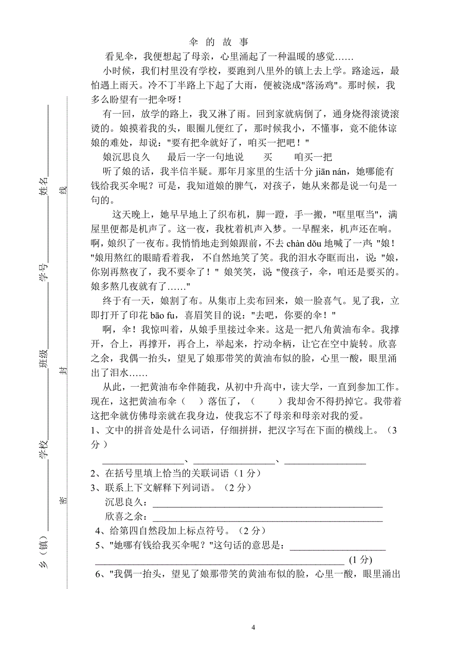 人教版小学六年级下册语文期中质量监测试题 (6)_第4页