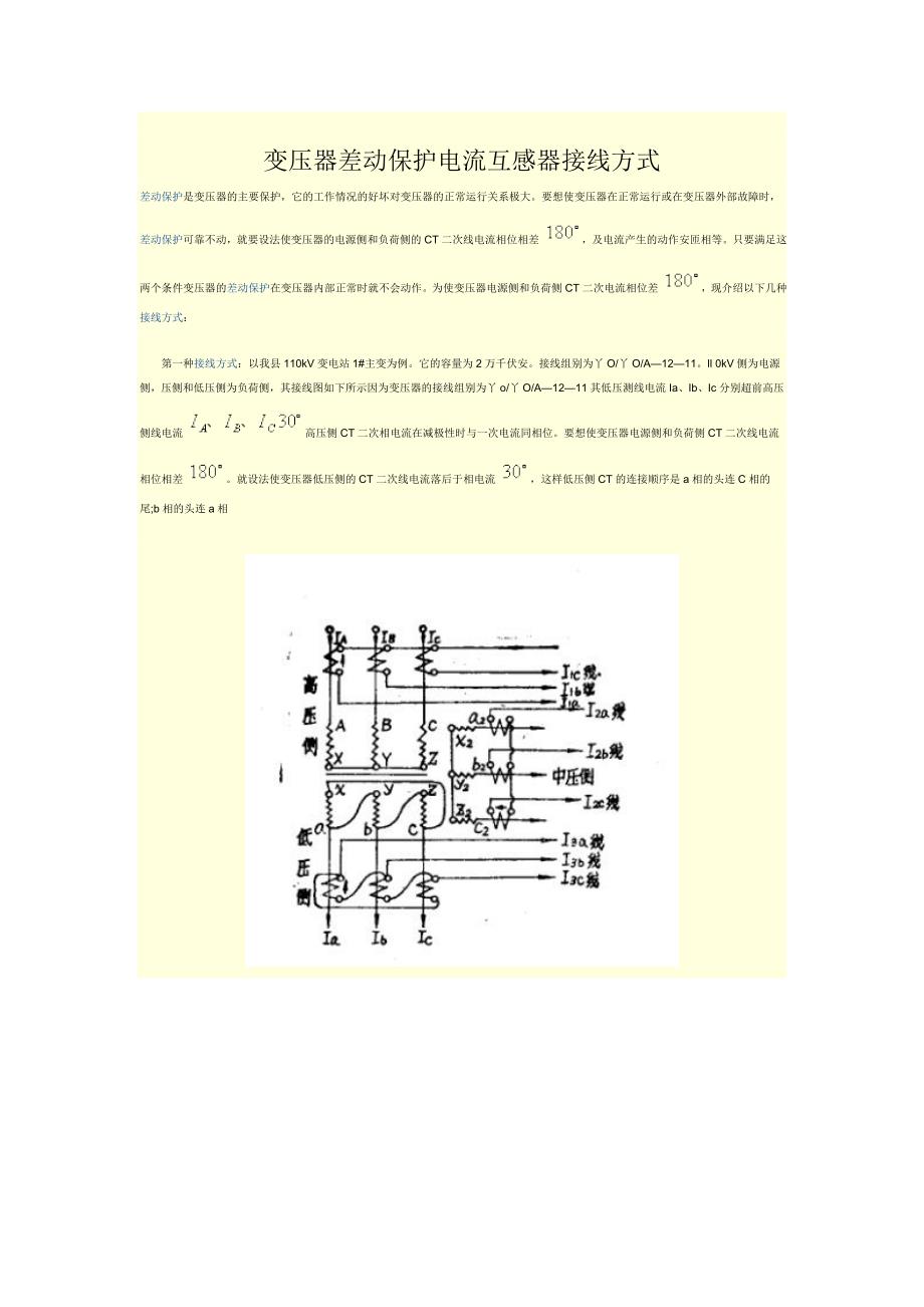 变压器差动保护电流互感器接线方式_第1页