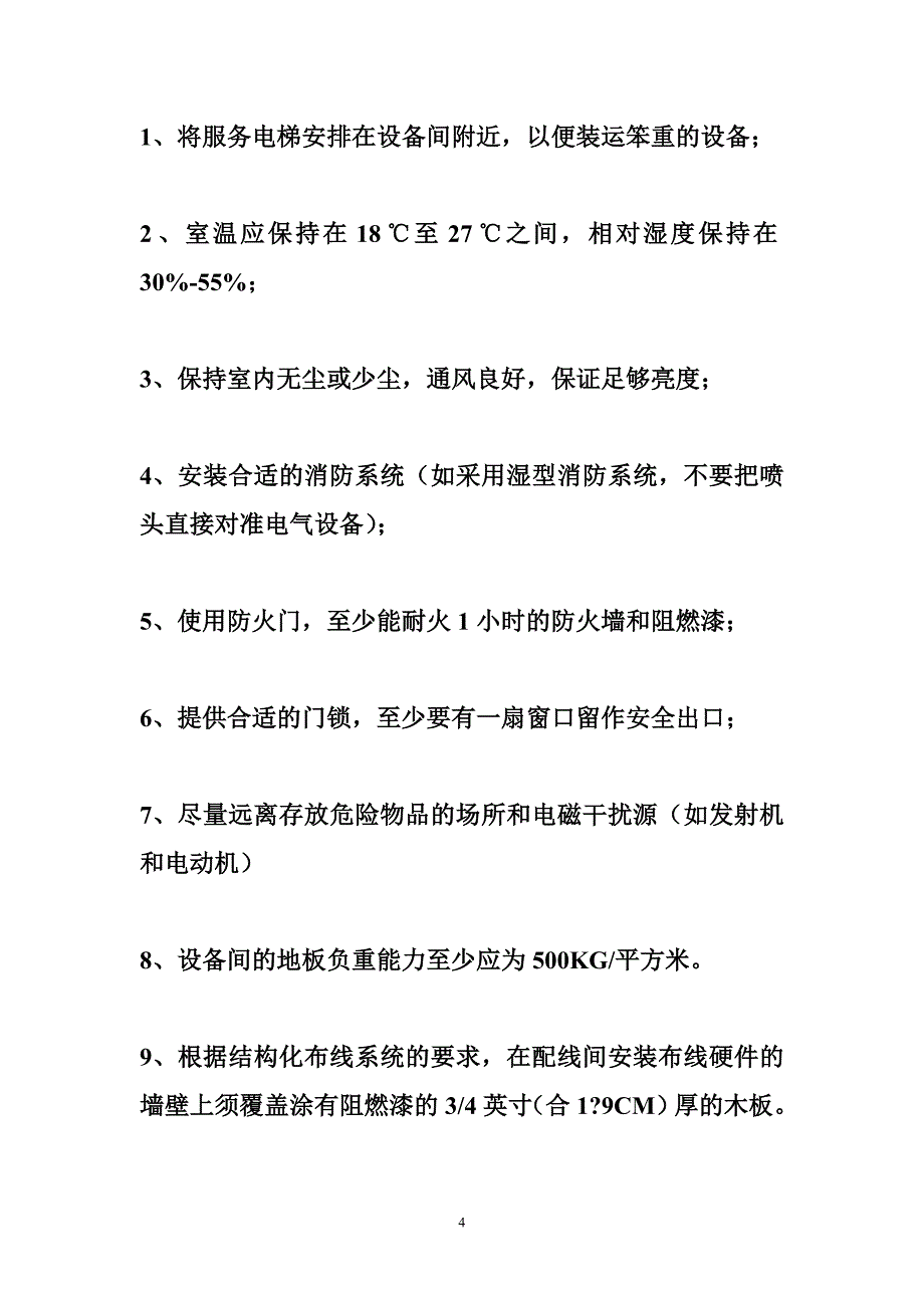 大楼综合布线设计方案某大楼tcl六类布线方案_第4页