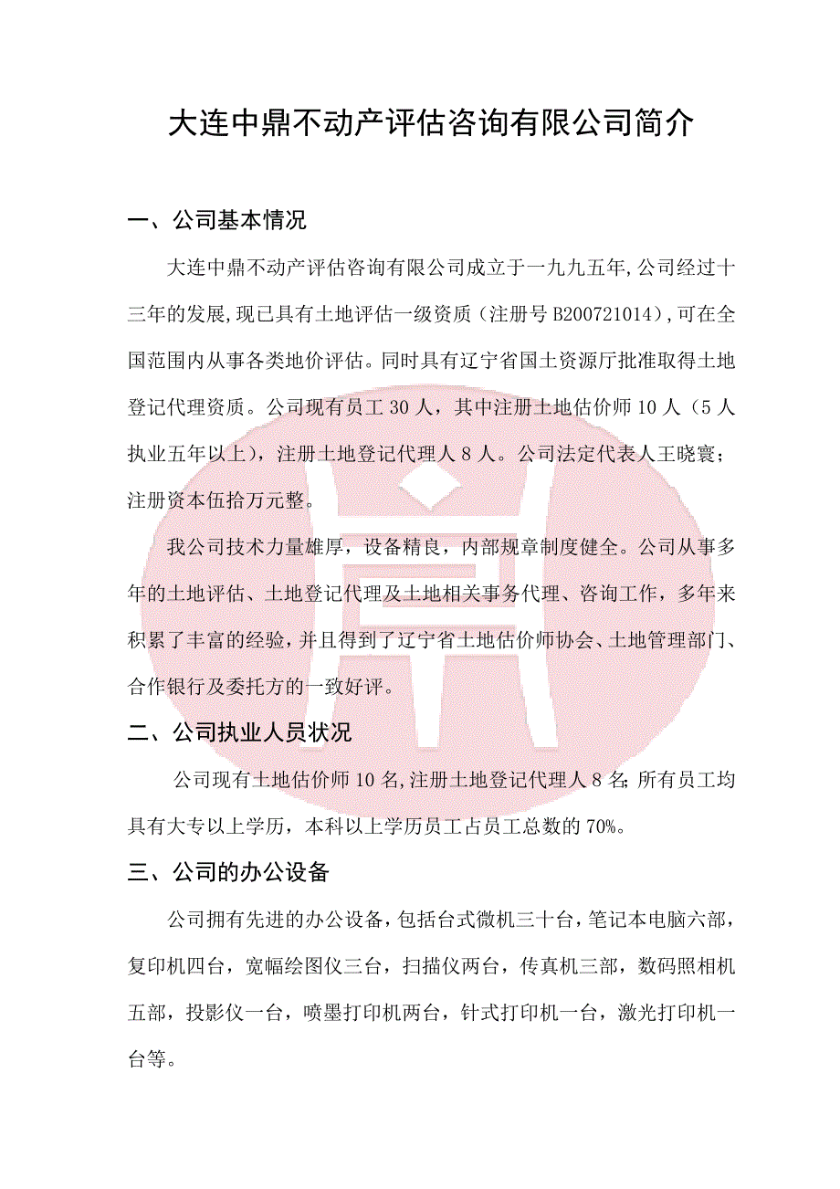 大连中鼎不动产评估咨询有限公司_第2页