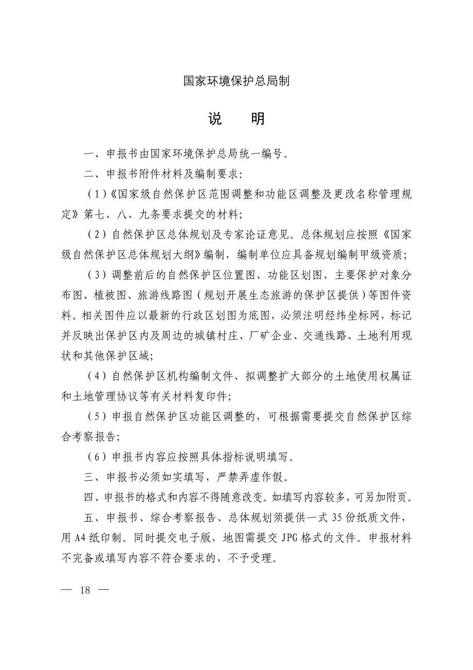 国家级自然保护区范围及功能区调整申报表_第2页