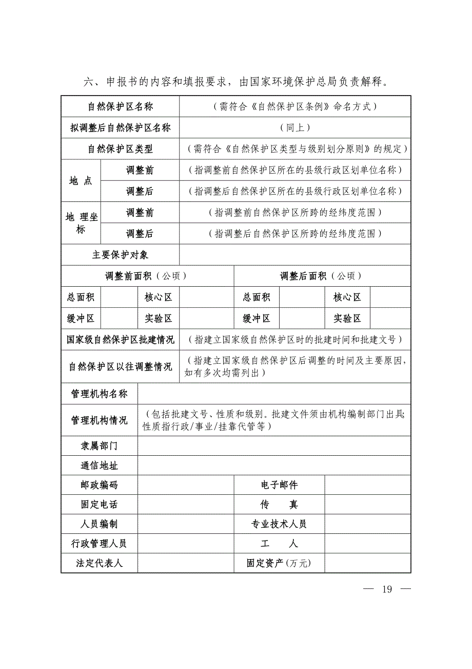 国家级自然保护区范围及功能区调整申报表_第3页