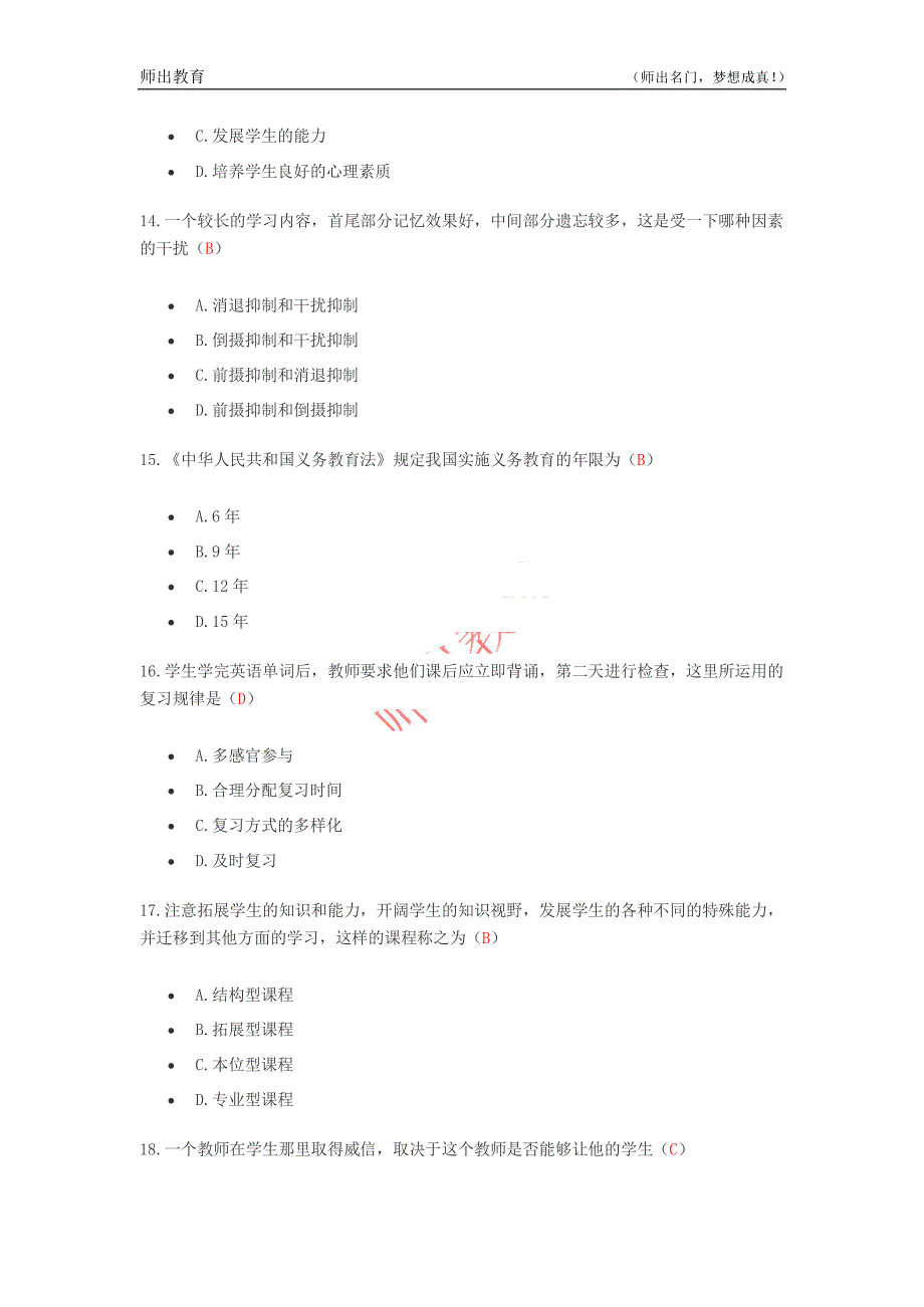 2013年合肥市教师招聘考试教育综合知识真题试卷(师出教育)_第4页