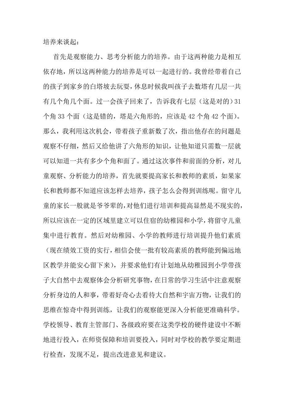 浅议留守儿童学习能力现状与对策_第5页