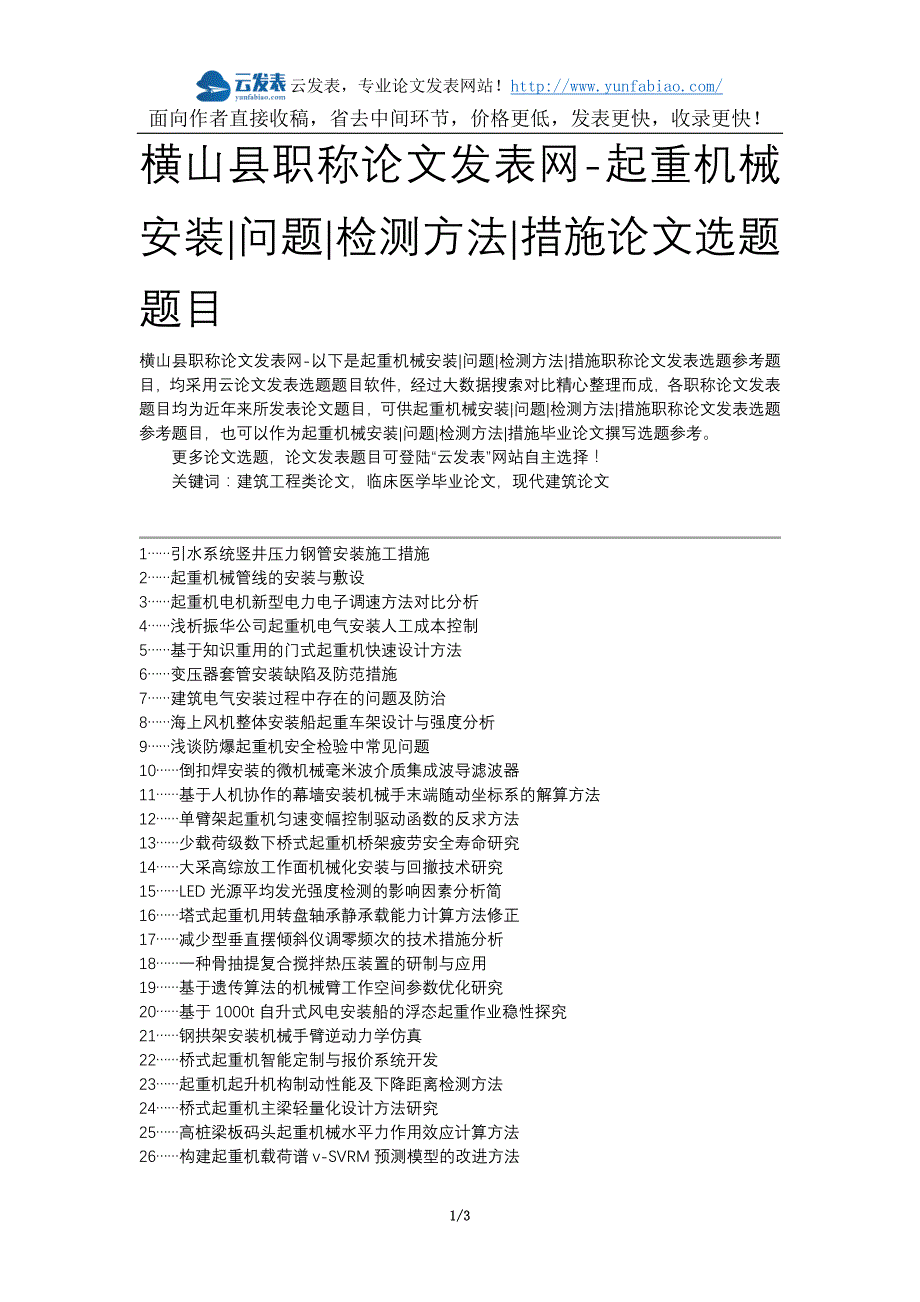 横山县职称论文发表网-起重机械安装问题检测方法措施论文选题题目_第1页