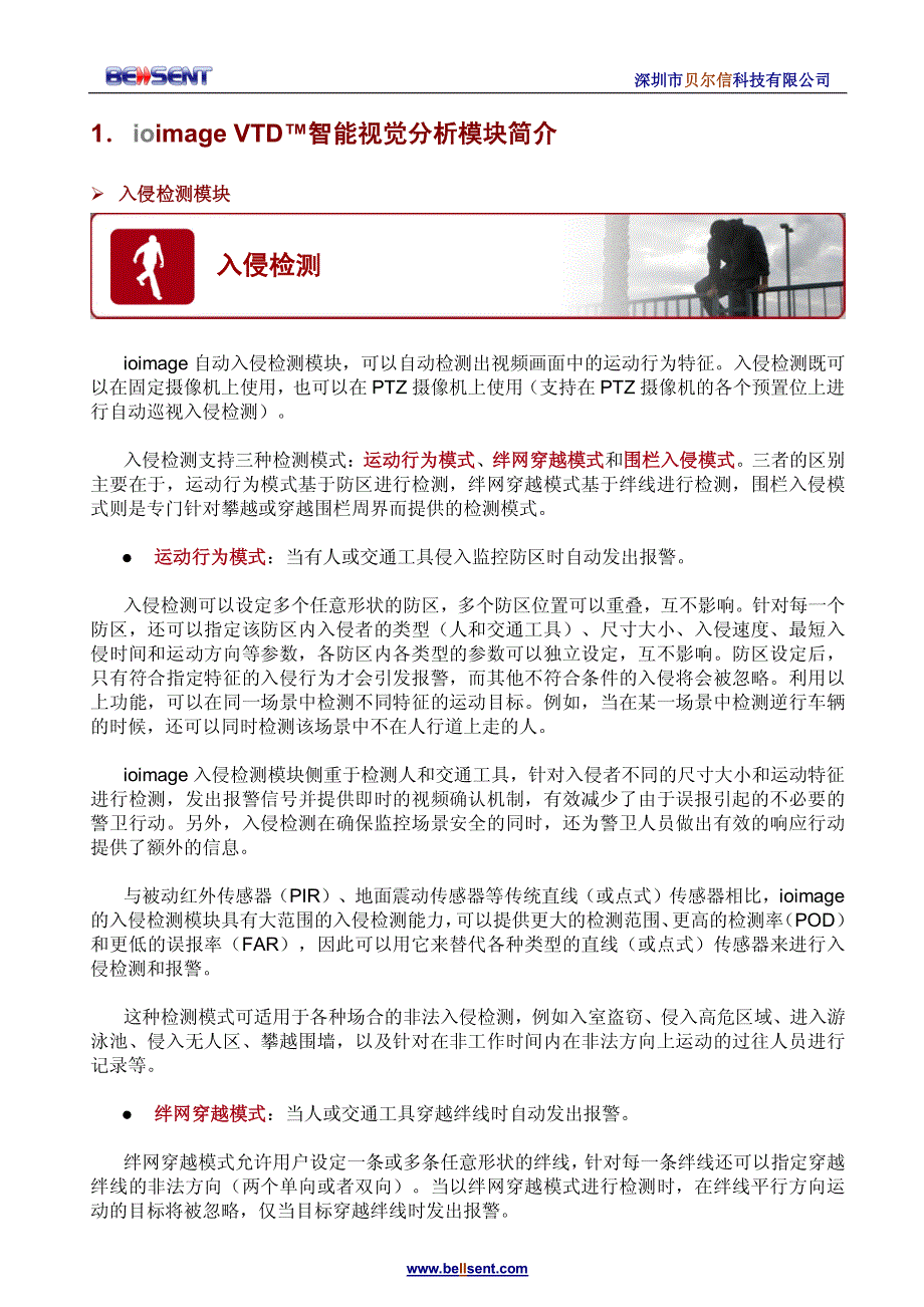 贝尔信科技-ioimage智能视觉监控系统-技术资料-001-ioimage智能视觉分析技术_第2页