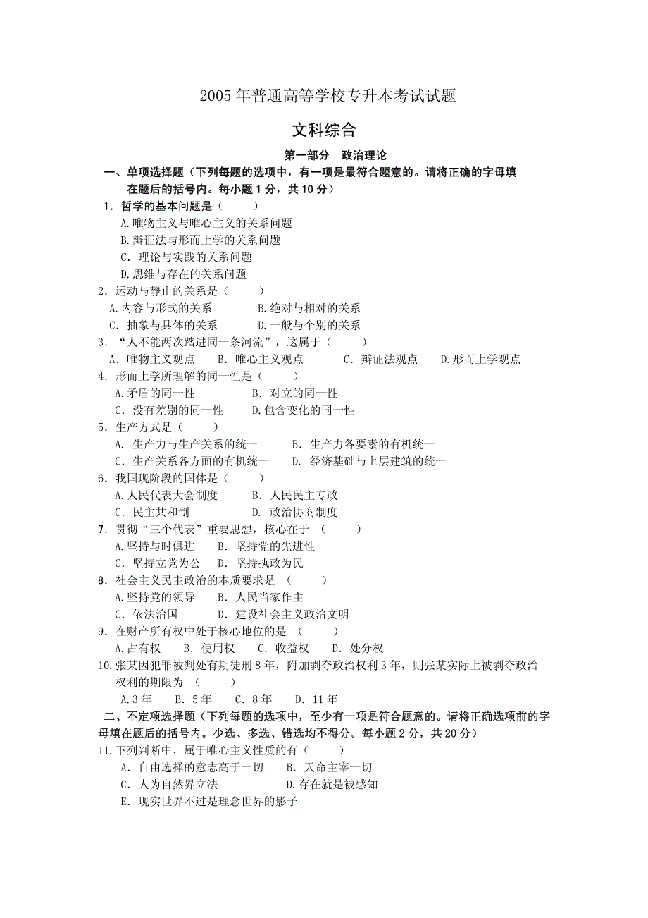 2005普通高等学校专升本考试试题与答案_第1页