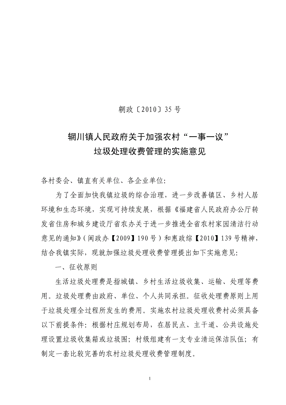 辋川镇人民政府关于加强农村一事一议垃圾处理收费管理_第1页