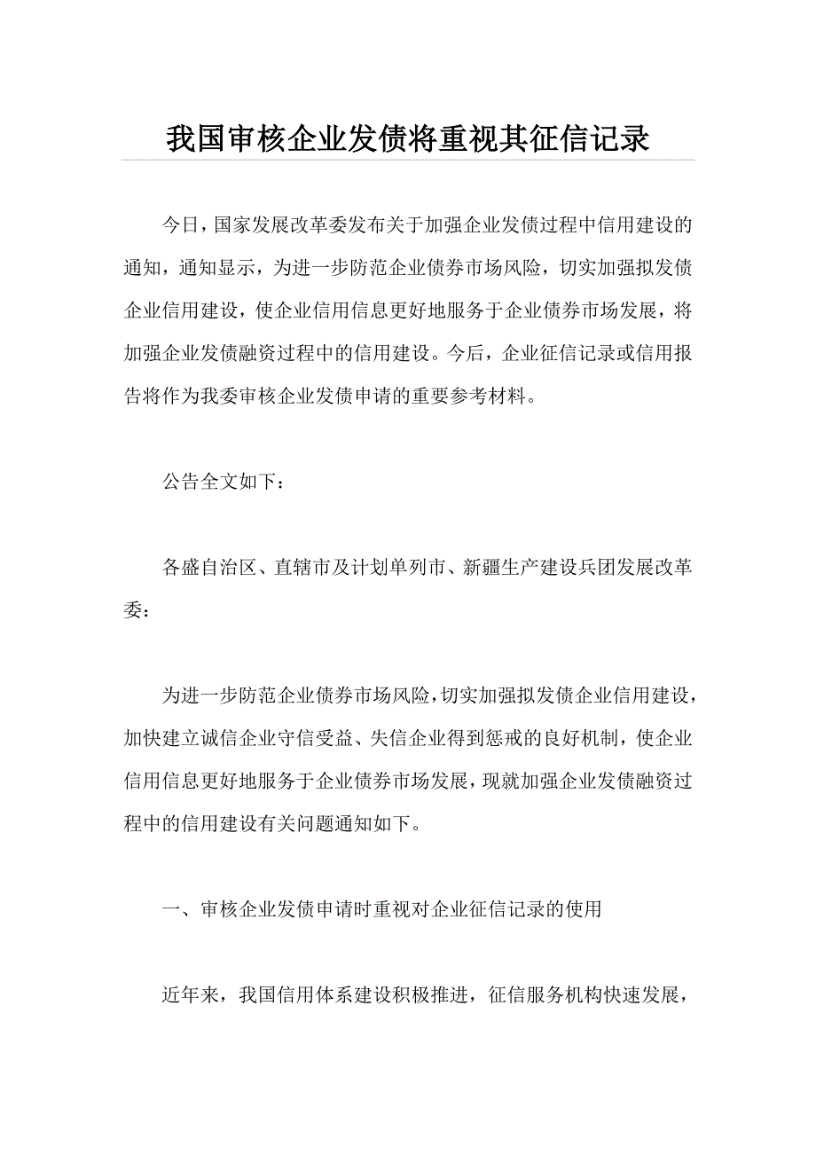 我国审核企业发债将重视其征信记录_第1页