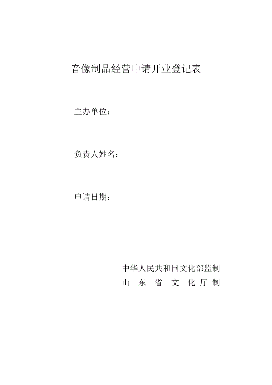 音像制品经营申请开业登记表_第1页