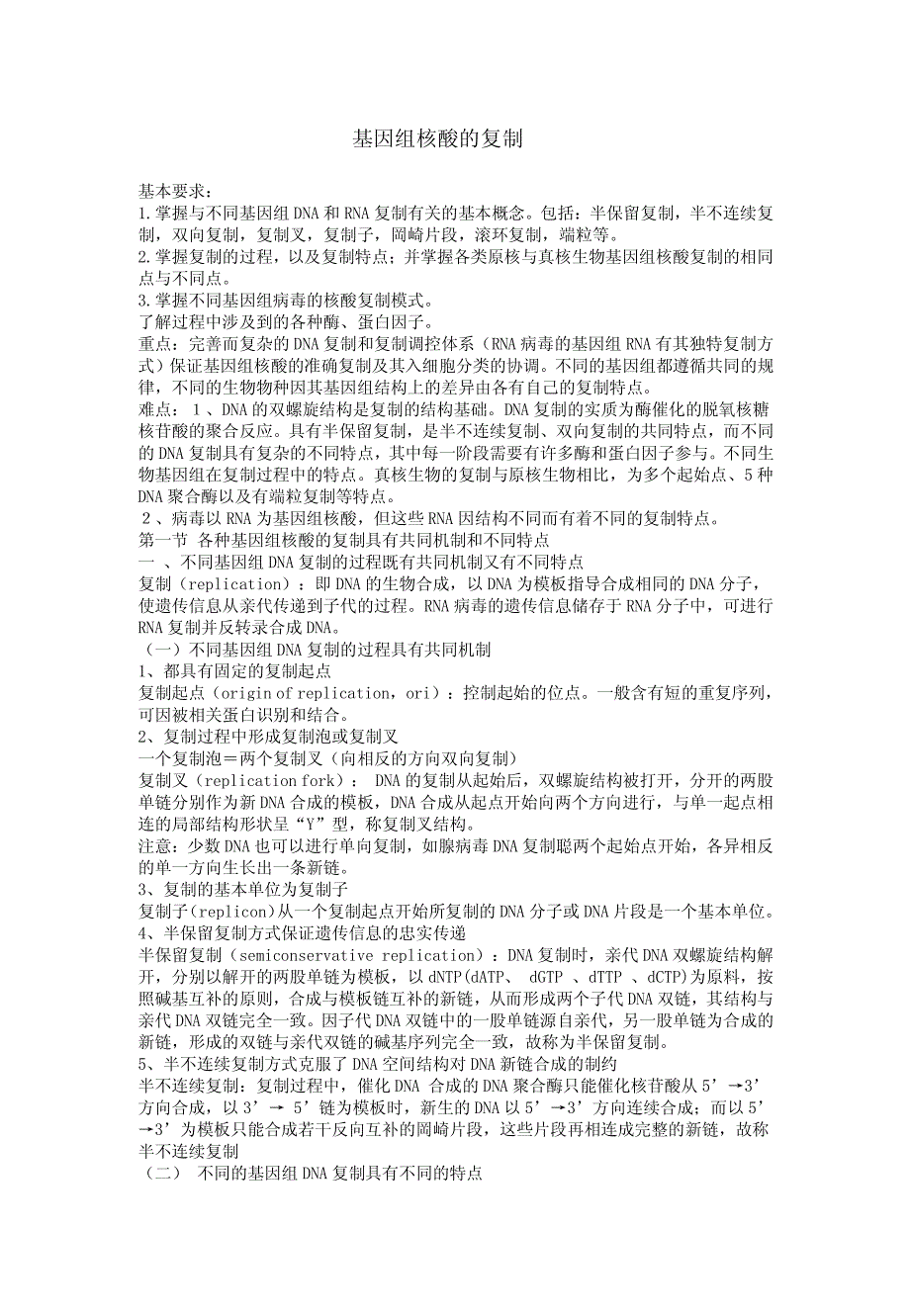 基因组核酸的复制_第1页