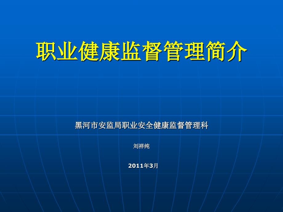 职业健康监督管理简介_第1页