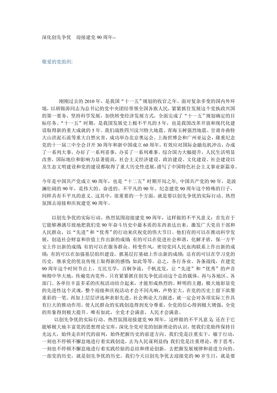 深化创先争优  迎接建党90周年_第1页