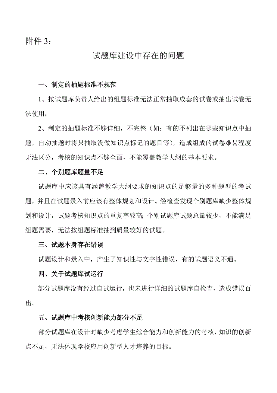 试题库建设中存在的问题_第1页